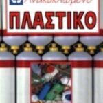 Ανακυκλωμένο πλαστικό ανακύκλωση