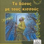 Μικρή Μίλητος το δάσος με τους κισσούς πολεμος