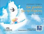 Ένα χελιδόνι για την Ευρώπη