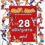 Γνωρίστε με τον όλη και την πια τα 28 αθλήματα των ολυμπιακών αγώνων