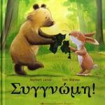 Συγγνώμη!