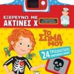 Εξερευνώ Με Ακτίνες Χ Το Σώμα Μου