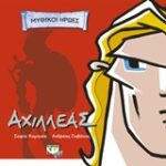 Μυθικοί Ήρωες - Αχιλλέας