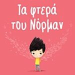 Τα Φτερά Του Νόρμαν