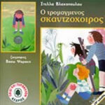 Παιδί Και Περιβάλλον Ο Τρομαγμένος Σκαντζόχοιρος