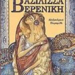 Βασίλισσα Βερενίκη