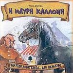 Η Μαύρη Καλλονή