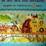 Παραμύθια Που Διαβάζονται Σε 10 Λεπτά