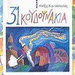 Τα 31 Κουδουνάκια