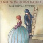 Η Βοσκοπούλα Και Ο Καπνοδοχοκαθαριστής
