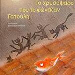 Λογοτεχνικά Βιβλία Με Πολύχρωμη Εικονογράφηση Το Χρυσόψαρο Που Το Φωνάζαν Γατούλα