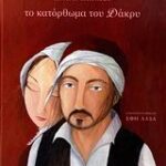 Το Κατόρθωμα Του Δάκρυ Βιβλία Με Πολύχρωμη Εικονογράφηση