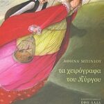 Τα Χειρόγραφα Του Πύργου - Παραμύθια Από Τη Μάνη