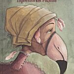 Λογοτεχνικά Βιβλία Με Πολύχρωμη Εικονογράφηση Πιρουλιτο Και Ροζαλία Σύγχρονο Παραμύθι Για Την Αγάπη Και Τη Διαφορετικότητα