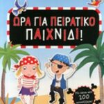 Βιβλία Με Αυτοκόλλητα Στο Νησί Των Πειρατών Ώρα Για Πειρατικό Παιχνίδι