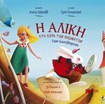 Λογοτεχνικά Βιβλία Με Πολύχρωμη Εικονογράφηση Η Αλίκη Στη Χωρά Των Θαυμάτων Στην Κουνελότρυπα