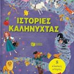 Ιστορίες Καληνύχτας 8 Κλασικές Ιστορίες