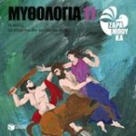 Μυθολογία 11: Ηρακλής, Οι Άθλοι Του Δεν Τελειώνουν Ποτέ