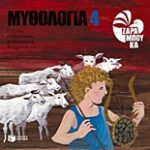 Μυθολογία 4: Ο Ερμής, Ο Πλούτωνας, Η Περσεφόνη, Η Δήμητρα Και Ο Διόνυσος