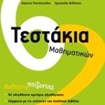 Τεστάκια Μαθηματικών Α΄ Δημοτικού
