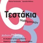 Τεστάκια Μαθηματικών Β' Δημοτικού
