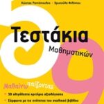 Τεστάκια Μαθηματικών Γ' Δημοτικού