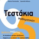 Τεστάκια Μαθηματικών Δ΄ Δημοτικού