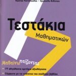 Τεστάκια Μαθηματικών Στ' Δημοτικού
