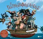 Ο Πειρατοφαγάνας Λογοτεχνικά Βιβλία Με Πολύχρωμη Εικονογράφηση 1Η Έκδοση