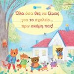 Όλα ΟΟΣΑ Θες Να Ξέρεις Για Το Σχολείο... Πριν Ακόμη Πας!