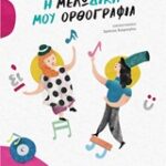 Η Μελωδική Μου Ορθογραφία + CD