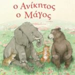 Ο Ανίκητος Ο Μάγος