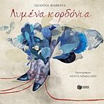 Λυμένα Κορδόνια Λογοτεχνικά Βιβλία Με Πολύχρωμη Εικονογράφηση