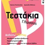 Τεστάκια Γλώσσας Γ Δημοτικού