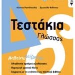 Τεστάκια Γλώσσας Δημοτικού