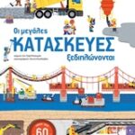 Οι Μεγάλες Κατασκευές Ξεδιπλώνονται