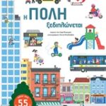 Η Πόλη Ξεδιπλώνεται
