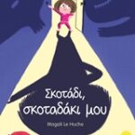 Σκοτάδι, Σκοτάδι Μου - Βιβλία Που Ζωντανεύουν