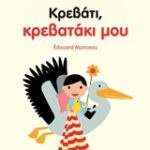 Κρεβάτι, Κρεβατάκι Μου