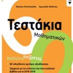 Τεστάκια Μαθηματικών Ε΄ Δημοτικού