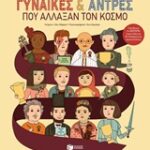 Γυναίκες Και Αντρές Που Αλλάξαν Τον Κόσμο