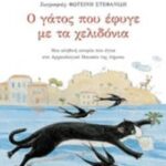 Ο Γάτος Που Έφυγε Με Τα Χελιδόνια