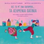 Πες Το Μ' Ένα Παραμύθι... Τα Ασημένια Πατίνια