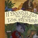 Η Σκυλίσια Ζωή Του Γάτου Τζον Αφεντουλη