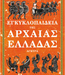 Εγκυκλοπαίδεια Της Αρχαίας Ελλάδας
