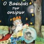 Ο Βασιλιάς Των Ονείρων