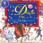 Το Δώρο Της Παπλωματούς