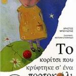 Το Κορίτσι Που Κρύφτηκε Σε Ένα Πορτοκάλι