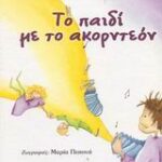 Το Παιδί Με Το Ακορντεόν