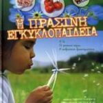 Η Πράσινη Εγκυκλοπαίδεια